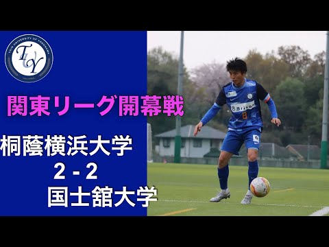 関東大学サッカー1部リーグ(2023年度) 第1節 桐蔭横浜大学2-2国士舘大学 ハイライト