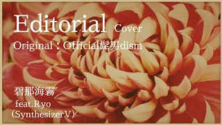 【Official髭男dism 耳コピ ボカロCover】碧那海霧 - Editorial feat.Ryo(SynthesizerV)