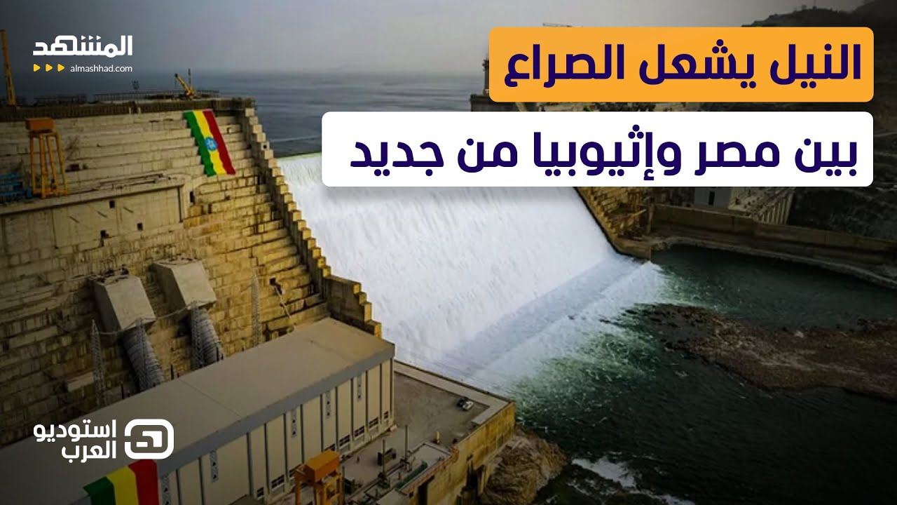 إثيوبيا تتحدّى مصر وتصفها بـ"الاستعمارية".. منفذ على البحر مقابل مياه النهر - ?