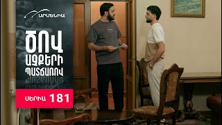 Ծով աչքերի պատճառով, Սերիա 181 / Tsov achqeri patcharov