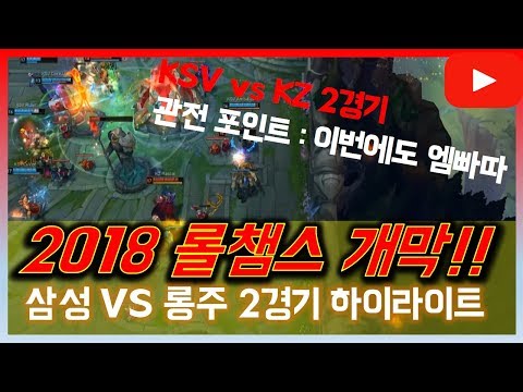 KSV(삼성) vs KZ(롱주) 롤챔스 스프링 2경기 하이라이트!! / 한국 정글의 자랑 엠비션!!!