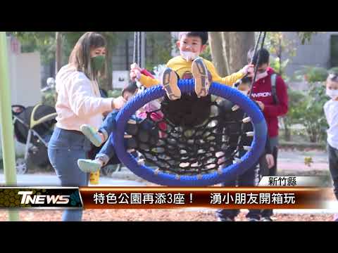 特色公園再添3座！ 湧小朋友開箱玩│T-NEWS聯播網