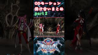 【＃BBCF】ブレイブルー全キャラODモーションACT3掛け合いまとめpart２【＃ゆっくり実況】 #bbcf #bbtag #blazblue
