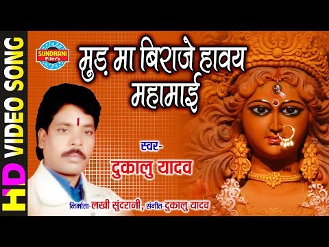Mud Ma Biraje Havay Mahamai - मुड मा बिराजे हावय महामाई | Dukalu Yadav | Lord Durga