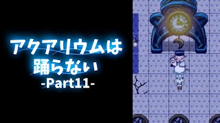 【KRAUNゲーム実況】アクアリウムは踊らない【Part11】