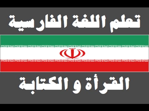 تعلم اللغة الفارسية ١ العائلة یادگیری عربی