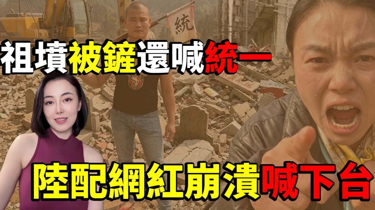 說好的遙遙領先呢？陸配網紅崩潰喊下台！台灣女孩重慶求職血淚。祖墳被鏟還喊統一？😂揭秘中國「小粉紅」生產線！