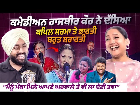Comedian Rajbir Kaur Exclusive Interview, Rajbir Kaur said Kapil Sharma and Bharti are very mischievous