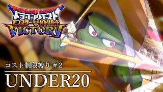 【DQMBV】熱血ドラクエバトルロード部 UNDER20縛り #2【ゆっくり実況】