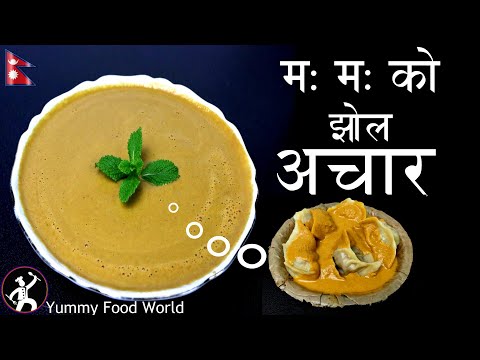 MOMO ko Achar (म:म: को अचार) | Nepali Food Recipe | momo ko jhol achar |  YUMMY FOOD WORLD