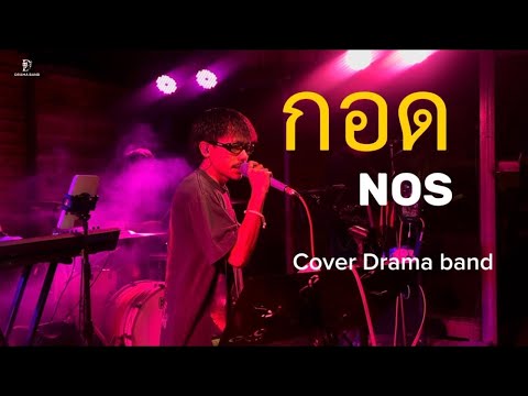 กอด - NOS [Drama Band COVER]