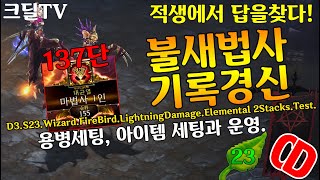 시즌23 적생에서 답을 찾다!불새법사137단 세팅&운영가이드(D3.S23.Wizard.FireBird.GR137.Setting&Push.Guide)