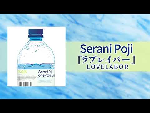 06.Serani Poji 「LOVELABOR」 (Official Audio)