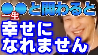 【ひろゆき】こんな人とは絶対に付き合うな。一生幸せになりません。【切り抜き】