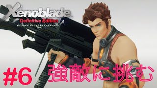 3人で初めての強敵との戦い！！　Part6 【ゼノブレイドDE】