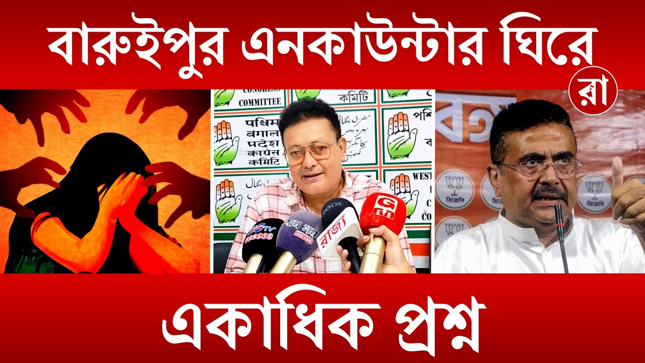Baruipur Crime News | বারুইপুর এনকাউন্টার ঘিরে একাধিক প্রশ্ন! কী বললেন কংগ্রেস মুখপাত্র? | Rajya