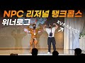 NPC 탱크콥스 대회에 갑자기 조남은 프로가?