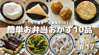 簡単に作れるお弁当おかず10品　#17【obento】