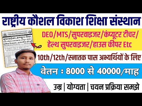 NISDE New Vacancy 2025 | राष्ट्रीय कौशल विकाश भर्ती 2024 | NISDE Form Fill Up Process