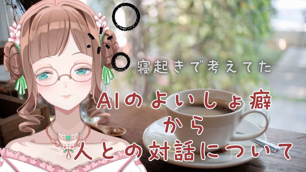AIの「よいしょ癖」から、人との対話について考えてた｜寝起きのひとりごと