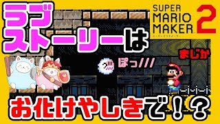 赤い帽子に素敵なおひげのあの人に一目惚れしてしまいました。でも私はお化け・・・この恋は叶うでしょうか？（長野県在住のテレサさん）【スーパーマリオメーカー2】#7