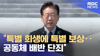 "특별 희생에 특별 보상‥공동체 배반 단죄" (2026.06.06/12MBC뉴스)