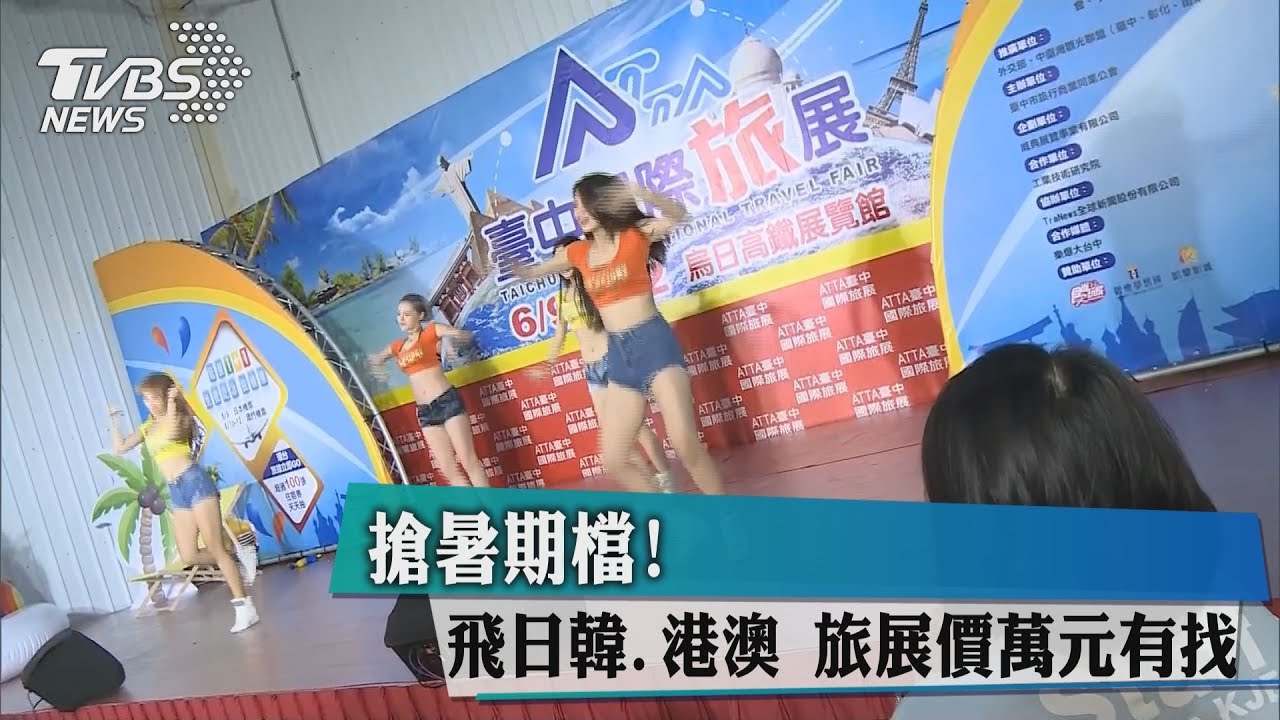 搶暑期檔!飛日韓、港澳 旅展價萬元有找