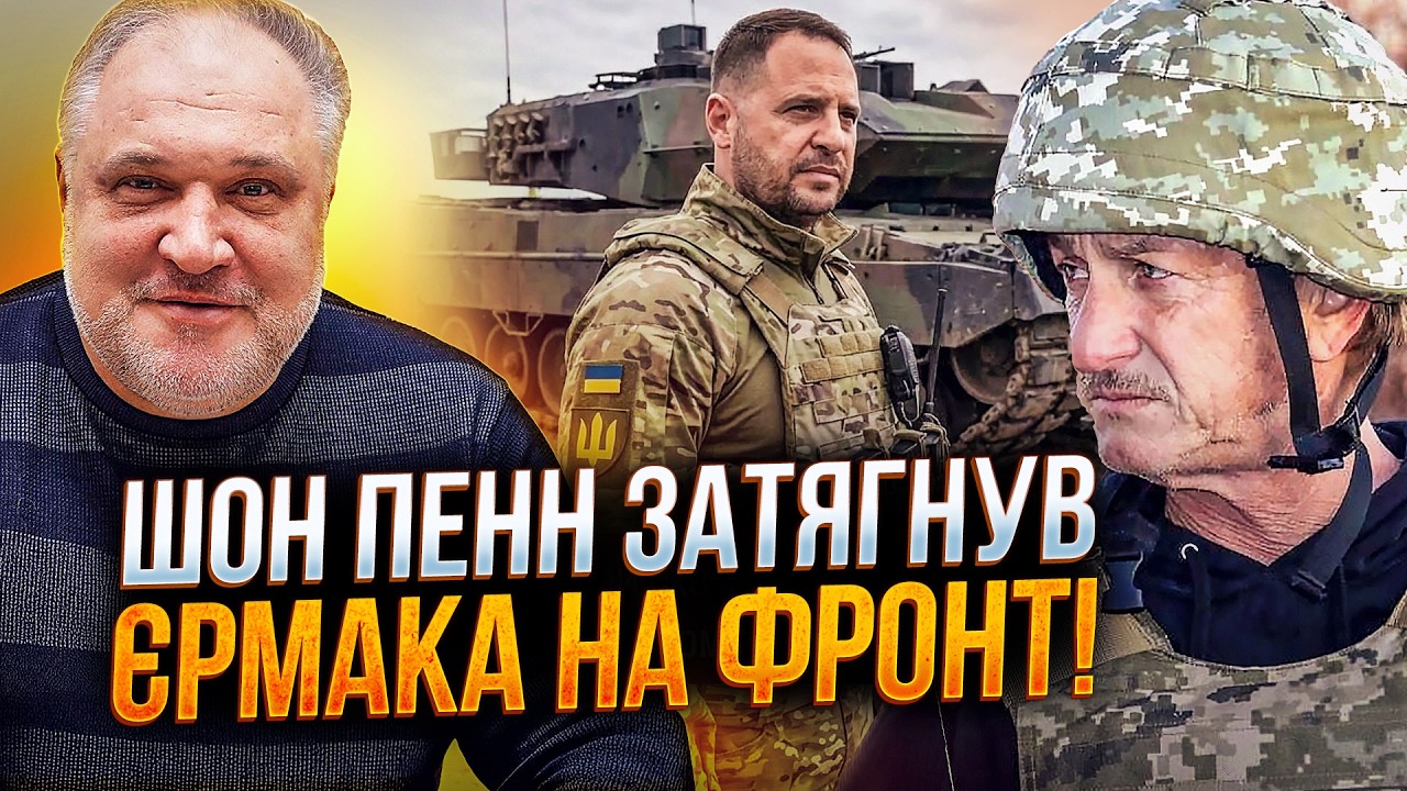 ⚡️ ЦИБУЛЬКО розніс Шмигаля за КЕШБЕК. ЄРМАК і Шон Пенн на фронті! Влада готу?