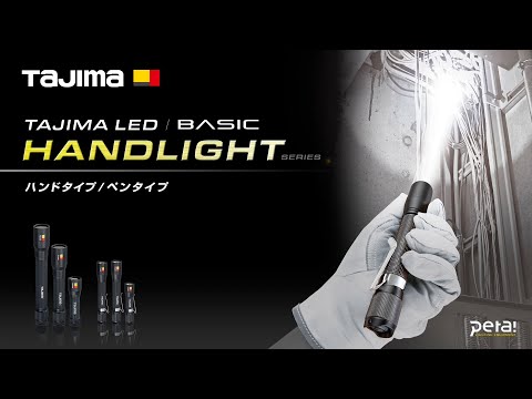 LEDハンドライト タジマツール(TJMデザイン) ハンディタイプライト 【通販モノタロウ】