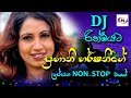 Subani Harshani Sinhala Dj Nonstop Sinhala Song සිංහල සිංදු Subani Harshani Nons