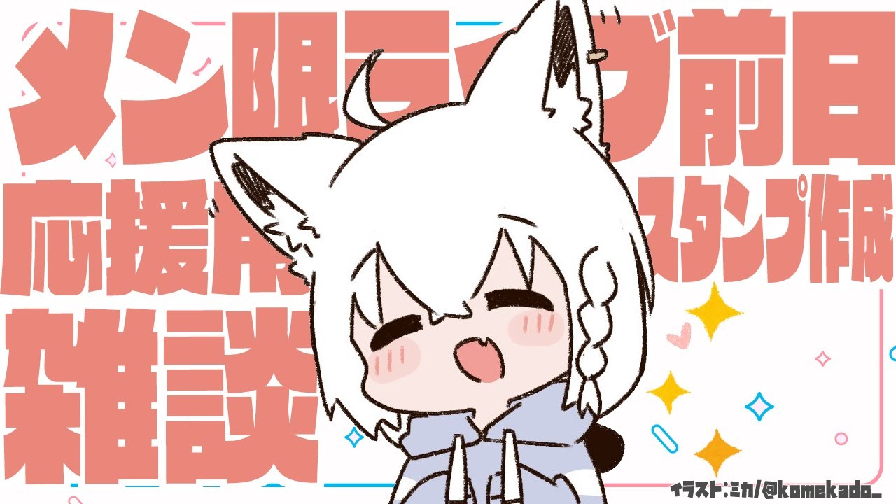 【メン限】ライブ前日スタンプ作成雑談じゃい！【ホロライブ/白上フブキ】