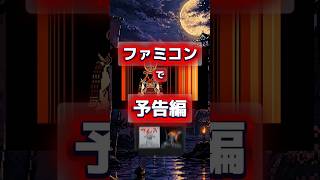 タイトル画面放置で美麗なムービーが見れるファミコンソフト　#ゲーム小ネタ #プチ知識 #ファミコン #レトロゲーム