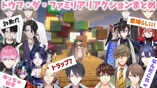 【にじメンマイクラ】トウフ・ダ・ファミリアに訪れたライバーのリアクションまとめ【にじさんじ切り抜き/五木左京】#にじさんじ切り抜き #にじメンマイクラ #五木左京 
