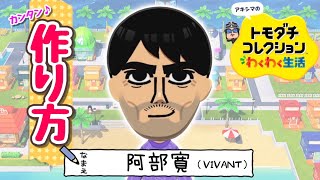 『阿部 寛　VIVANT』Miiの作り方【トモコレわくわく生活】