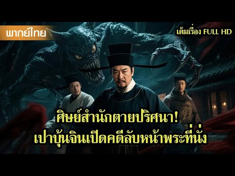 หนังพากย์ไทย   ศิษย์สำนักตายปริศนา! เปาบุ้นจิ้นเปิดคดีลับหน้าพระที่นั่ง😲   หนังจีน2025