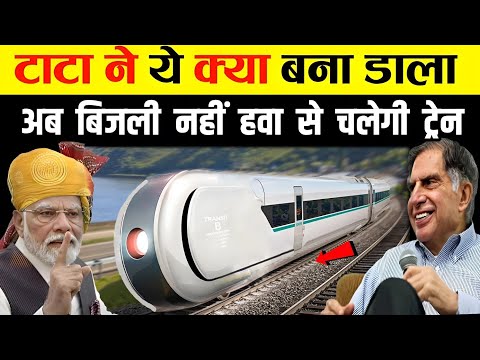 टाटा ने ये क्या बना दिया, अब बिजली नहीं हवा से चलेगी ट्रेन | India Makes Train Will Run On Air