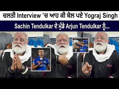 Yograj Singh Unexpected Statement on Arun Tendulkar- Sachin & Arjun Tendulkar Latest News Live Today