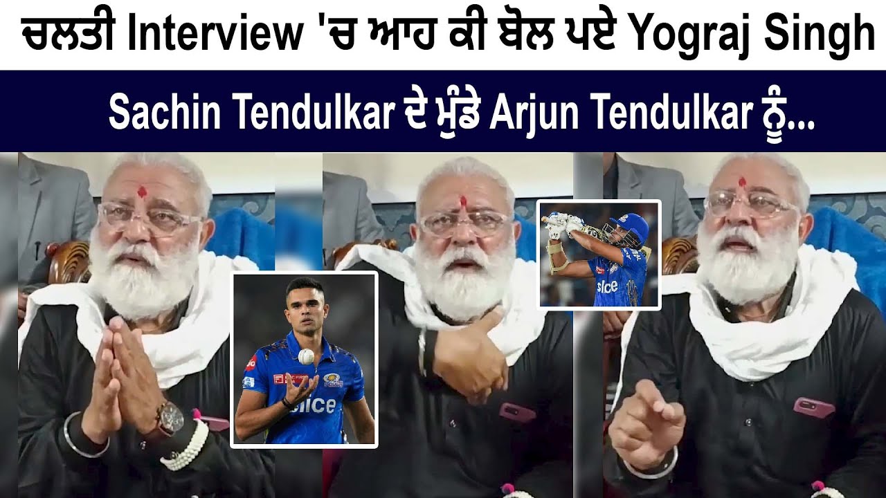 Yograj Singh Unexpected Statement on Arun Tendulkar- Sachin & Arjun Tendulkar Latest News Live Today Yograj Singh Unexpected Statement on Arun Tendulkar- Sachin & Arjun Tendulkar Latest News Live Today