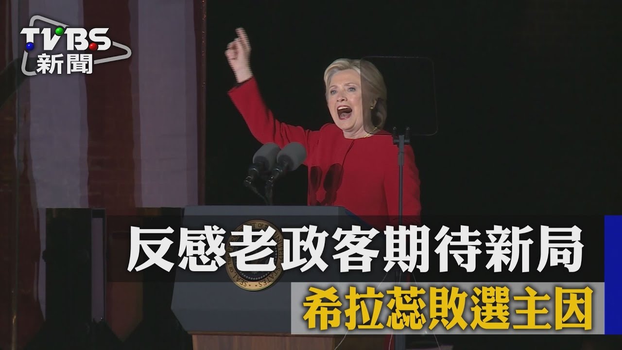 反感老政客期待新局 希拉蕊敗選主因