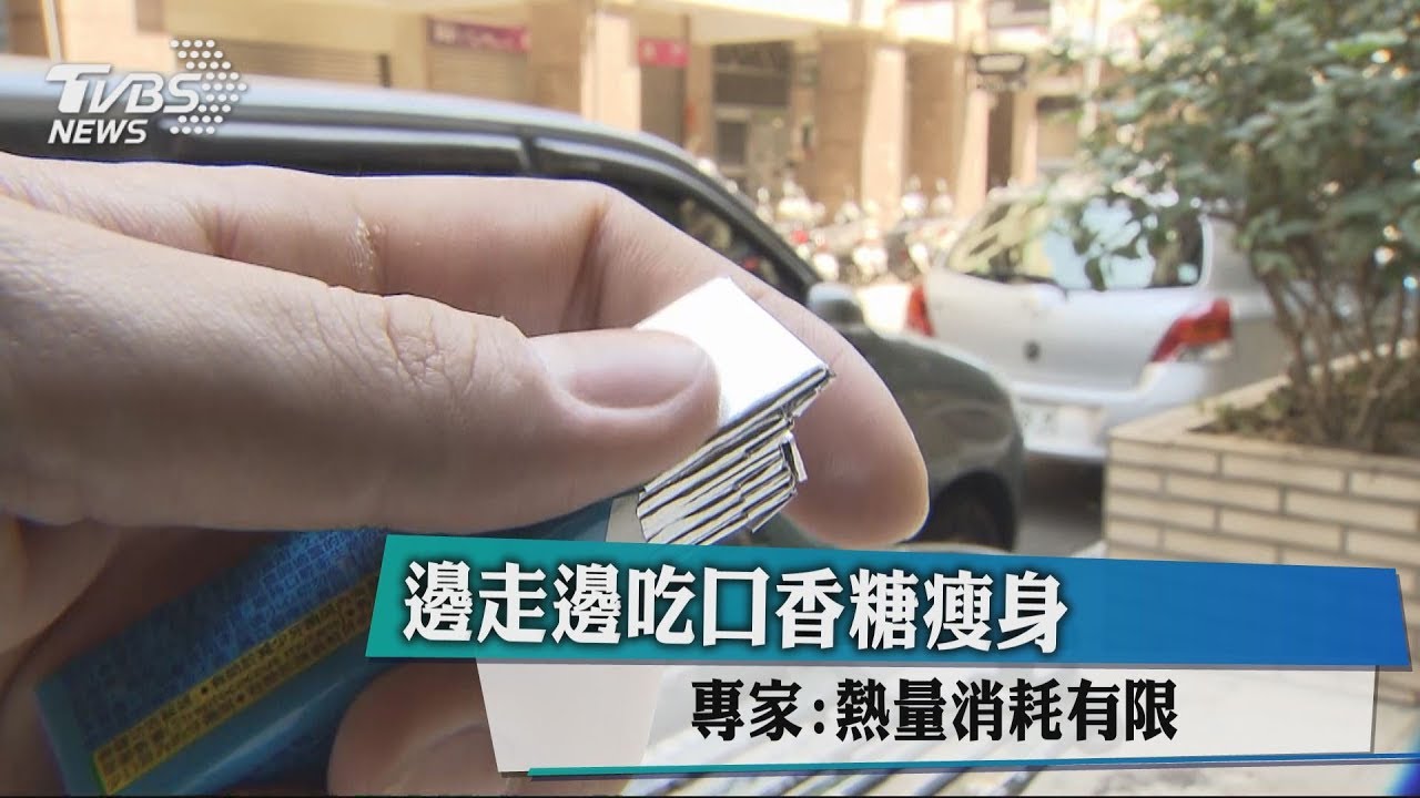 邊走邊吃口香糖瘦身 專家:熱量消耗有限