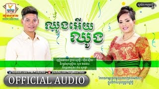 ឈូងអើយឈូង - ព្រាប សុវត្ថិ ft. ហ៊ឹម ស៊ីវន [OFFICIAL AUDIO] #RHM