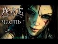 Ты НИЧЕГО Не Знаешь о Безумии! - Alice Madness Return #1 