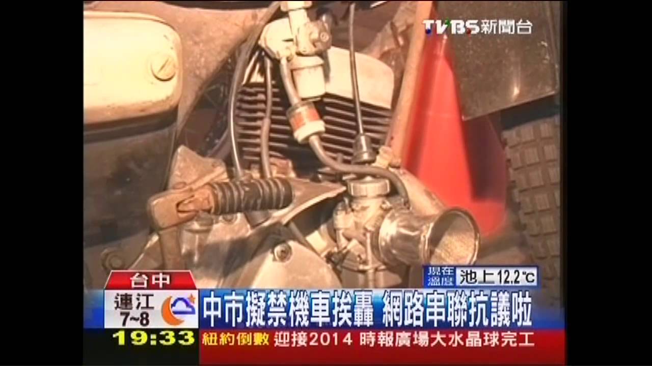 禁機車挨轟　中市：105年前完成配套