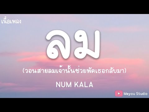 ลม - NUM KALA (เนื้อเพลง)