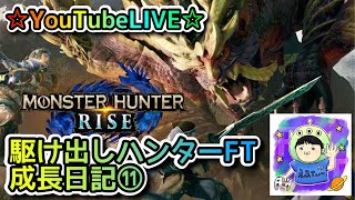 ☆YouTubeLIVE☆モンスターハンターライズ☆参加型一緒に集会所周回しましょう！！☆駆け出しハンターFTの成長日記⑪