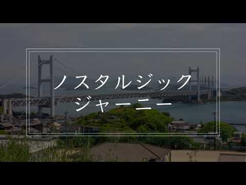 造形デザイン学科 写真集：ノスタルジックジャーニー