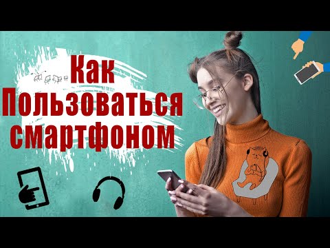Как Пользоваться Смартфоном. Легкое и Быстрое Обучение. Для родственников