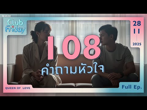 Club Friday 108 คำถามหัวใจ | 28 พฤศจิกายน 2568