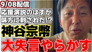 【菅野完】沖縄県知事選挙で応援演説中に神谷代表がありえない失言を放つ!?偶然取れた映像にて陣営ごとの考え方を比較する。【神谷宗幣】【古謝玄太】【玉城デニー】