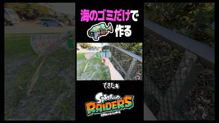 実写版スプラトゥーンレイダース#スプラトゥーン #レイダース
